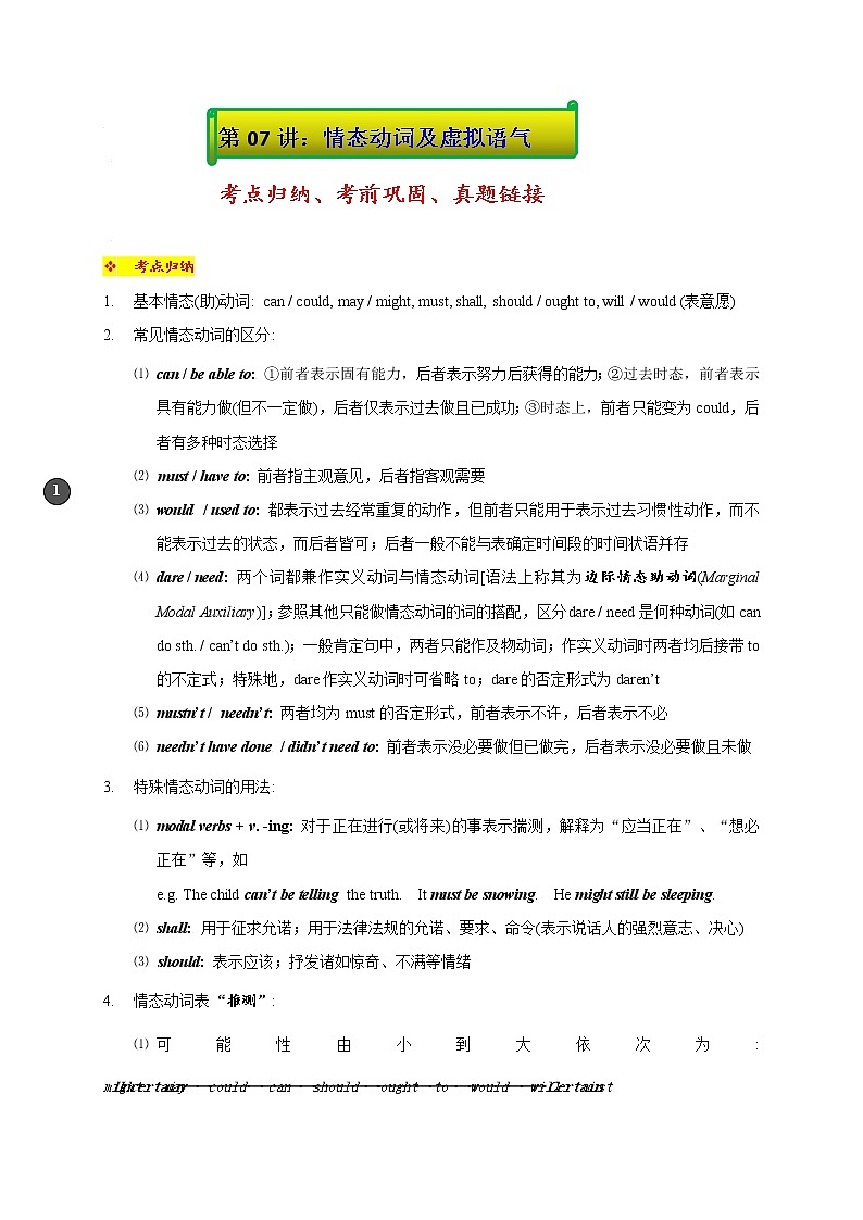 07.情态动词及虚拟语气-2022年上海名校高中自主招生英语直通车第1页
