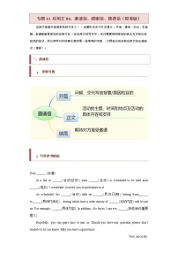 专题11+应用文01：邀请信、感谢信、推荐信-【查漏补缺】2022年高考英语三轮冲刺过关