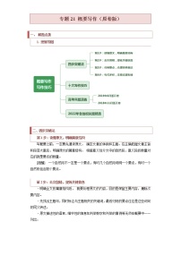 专题21+概要写作-【查漏补缺】2022年高考英语三轮冲刺过关