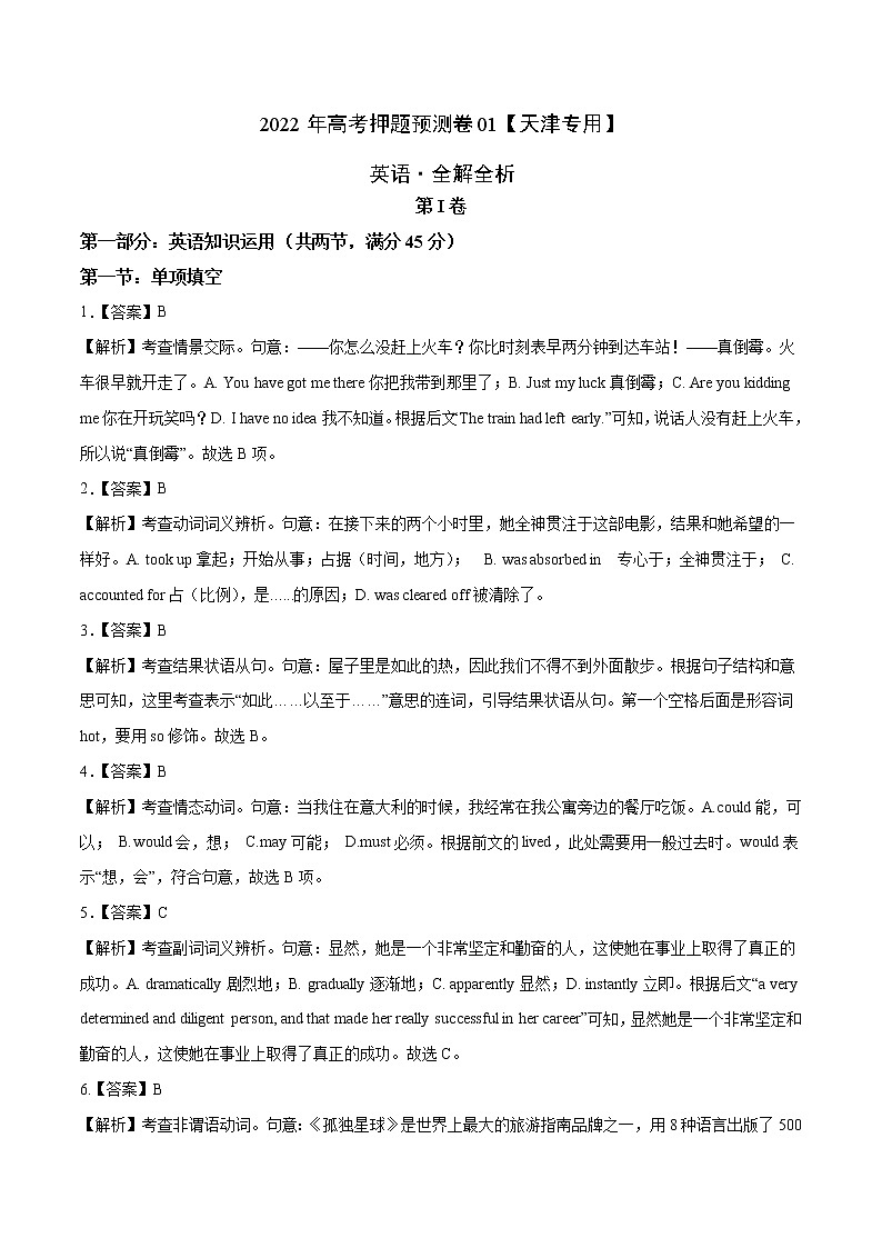 2022年高考英语押题预测卷+答案解析+听力音频 01（天津专用）01
