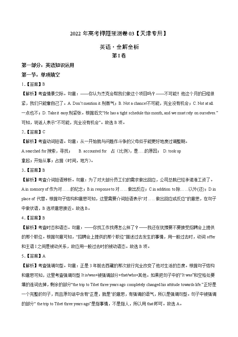 2022年高考英语押题预测卷+答案解析+听力音频 03（天津专用）01