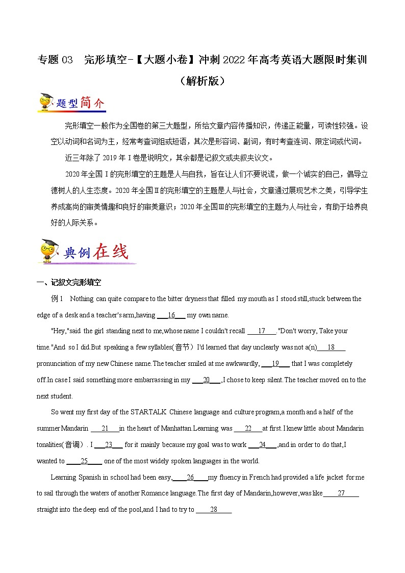 专题03  完形填空-【大题小卷】冲刺2022年高考英语大题限时集训（新高考专用）（解析版）第1页