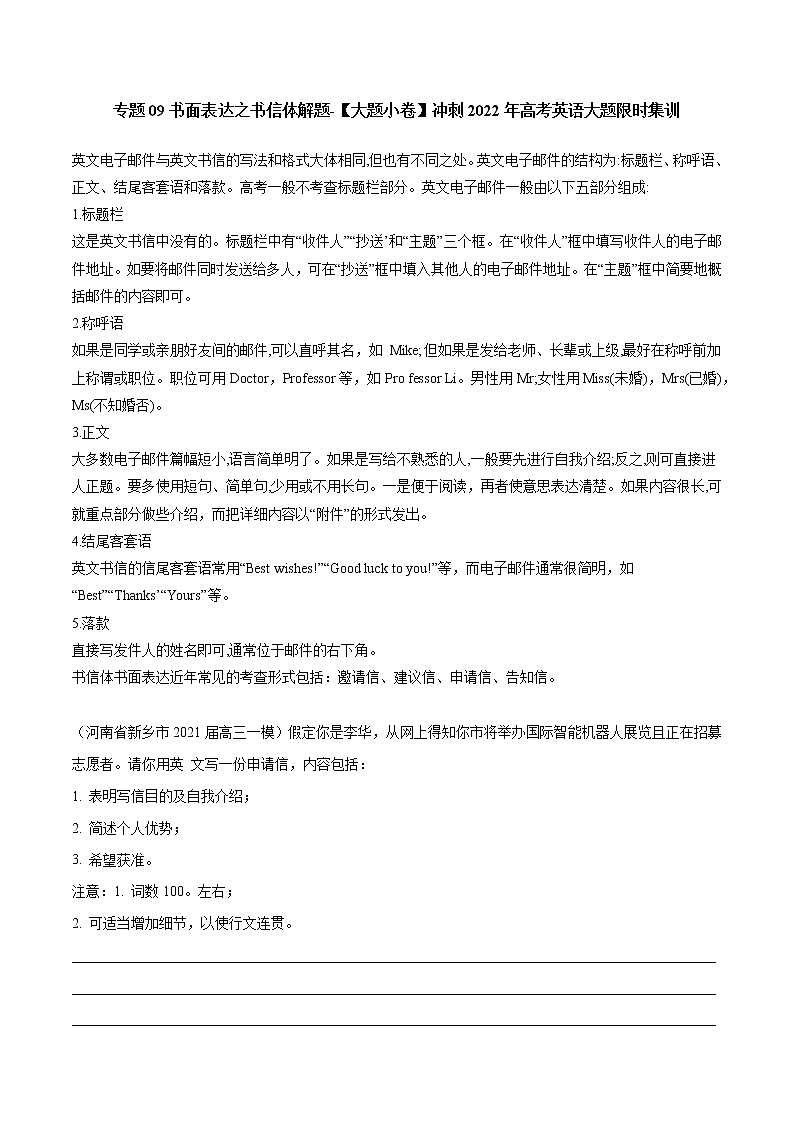 专题09-书面表达之书信体题-【大题小卷】冲刺2022年高考英语大题限时集训（全国卷通用）第1页