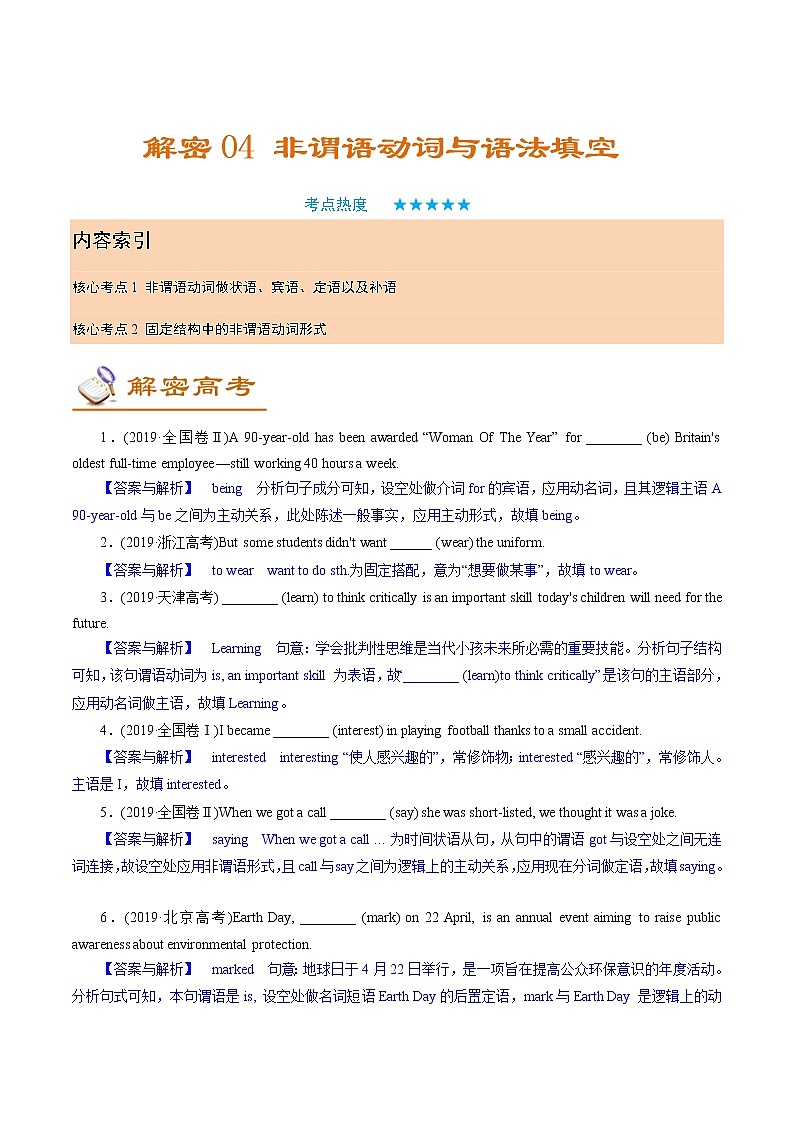 解密04 非谓语动词与语法填空(讲义)-【高频考点解密】2022年高考英语二轮复习讲义+分层训练(浙江专用)第1页