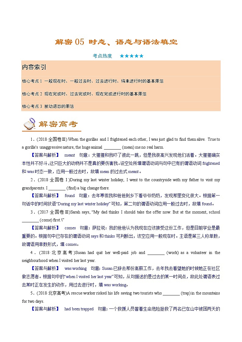 解密05 时态、语态与语法填空(讲义)-【高频考点解密】2022年高考英语二轮复习讲义+分层训练(浙江专用)第1页