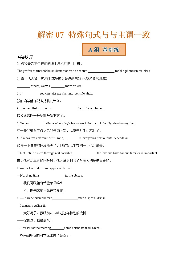 解密07  特殊句式与主谓一致(分层训练)(原卷版)-【高频考点解密】2022年高考英语二轮复习讲义+分层训练(浙江专用)第1页