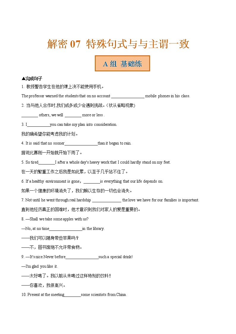 解密07  特殊句式与主谓一致(分层训练)(解析版)-【高频考点解密】2022年高考英语二轮复习讲义+分层训练(浙江专用)第1页