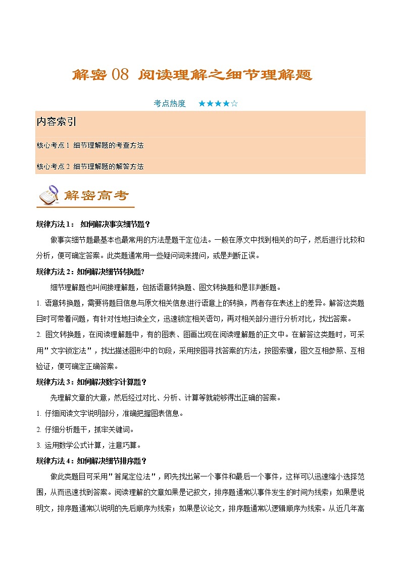 解密08 阅读理解之细节理解题(讲义)-【高频考点解密】2022年高考英语二轮复习讲义+分层训练(浙江专用)第1页