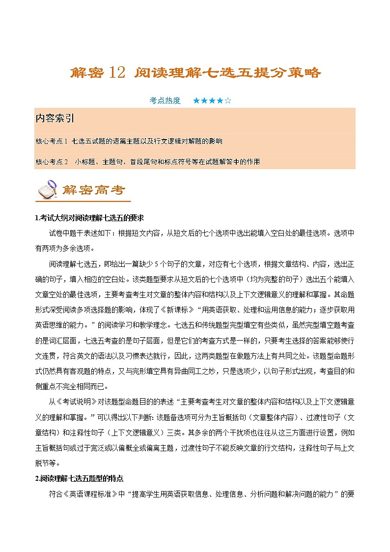 解密12 阅读理解七选五提分策略(讲义)-【高频考点解密】2022年高考英语二轮复习讲义+分层训练(浙江专用)第1页