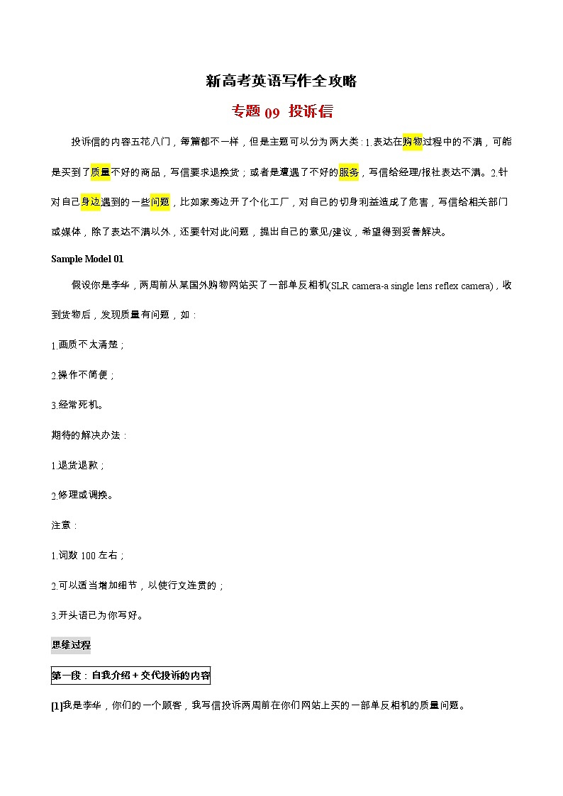 专题09 投诉信-备战2022年新高考英语写作全攻略第1页