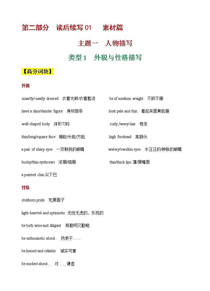 第二部分  读后续写 01 素材篇--主题01 人物描写  备战2022年新教材新高考英语写作新题型三合一解读+训练（高考专用）第1页