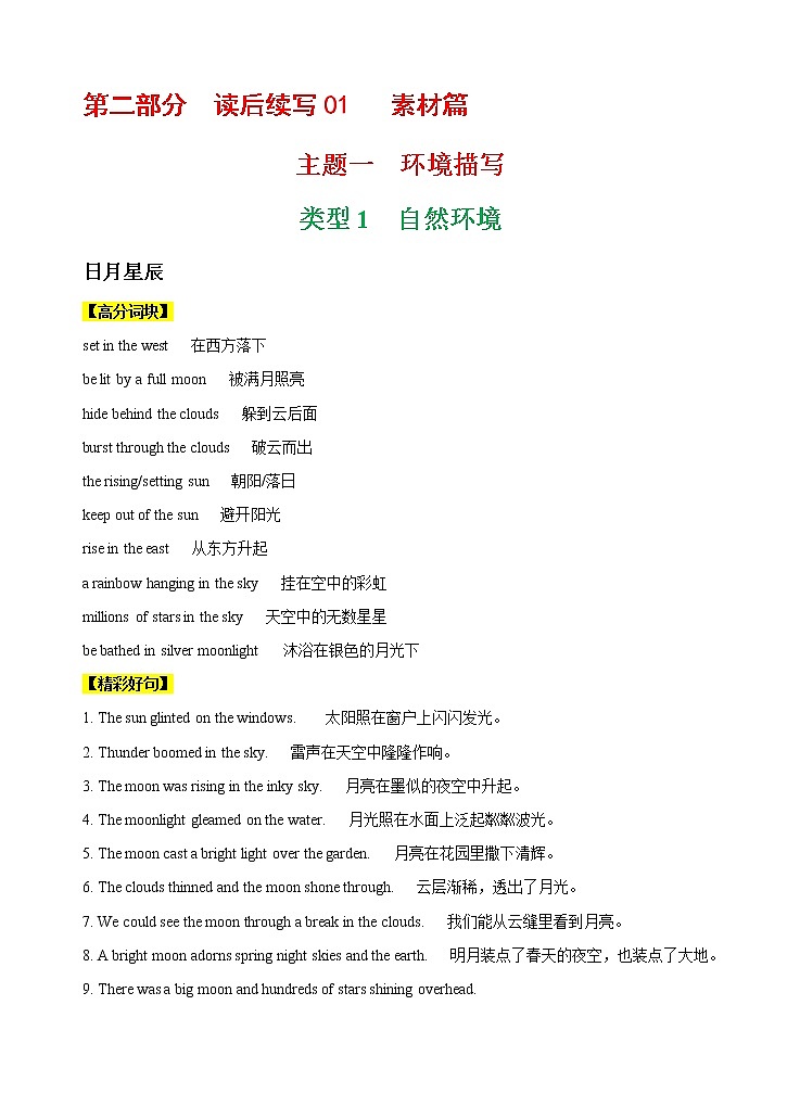 第二部分  读后续写 01 素材篇--主题02 环境描写  备战2022年新教材新高考英语写作新题型三合一解读+训练（高考专用）第1页