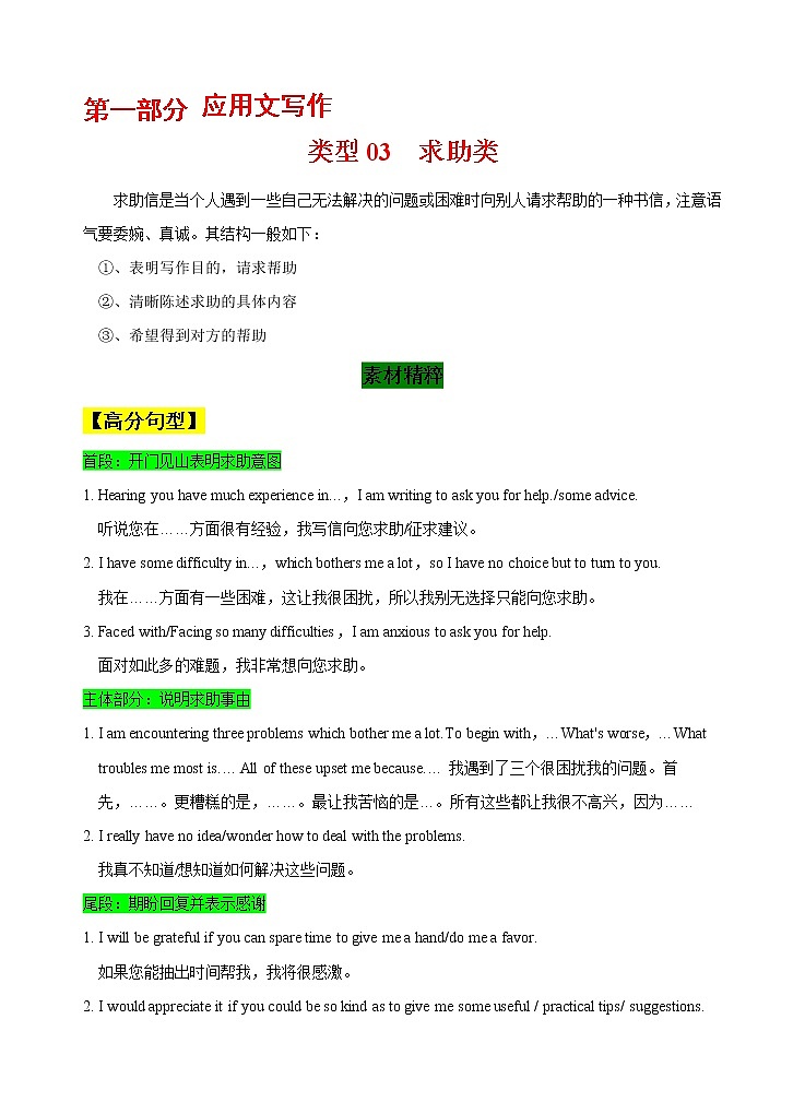 第一部分  应用文写作 03 求助类  （解析版） 2021-2022学年新教材新高考英语写作新题型三合一解读+训练（高考专用）第1页