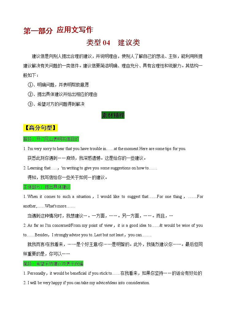 第一部分  应用文写作 04 建议类  （学生版） 2021-2022学年新教材新高考英语写作新题型三合一解读+训练（高考专用）第1页