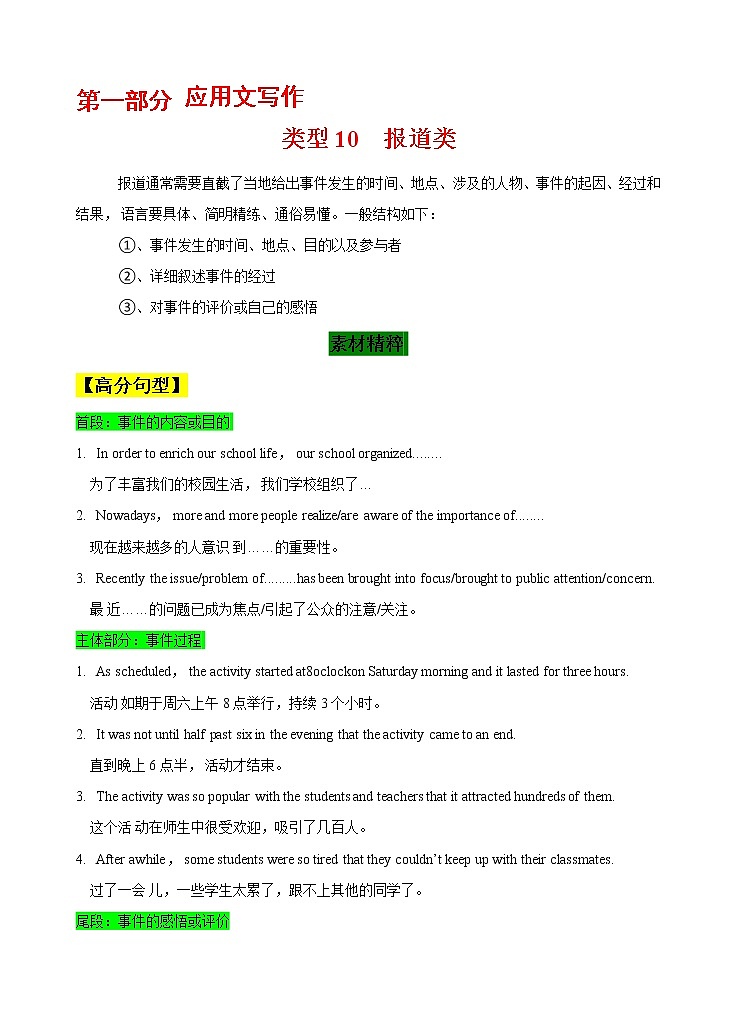 第一部分  应用文写作 10 报道类  （解析版） 2021-2022学年新教材新高考英语写作新题型三合一解读+训练（高考专用）第1页