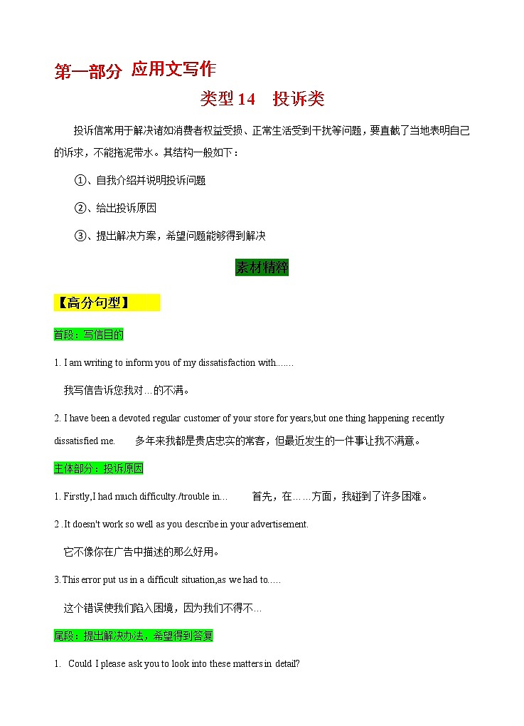 第一部分  应用文写作 14  投诉类  （解析版） 2021-2022学年新教材新高考英语写作新题型三合一解读+训练（高考专用）第1页