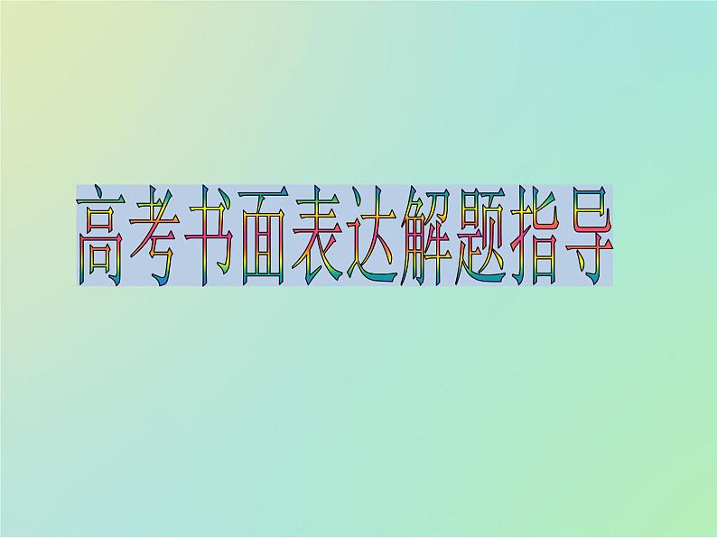 专题1高考书面表达解题指导（课件）-冲刺2022年高考作文满分解题指导课件第1页