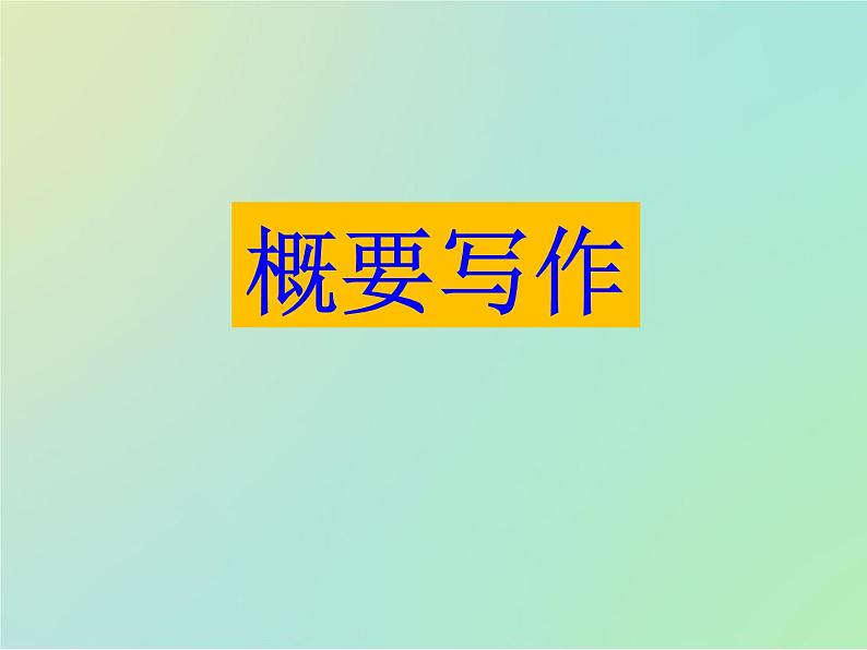 专题3概要写作解题指导（课件）-冲刺2022年高考作文满分解题指导课件第1页