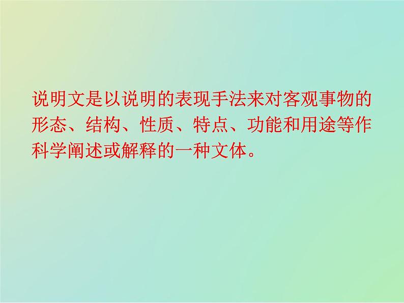 专题9如何写说明文（课件）-冲刺2022年高考作文满分解题指导课件第2页