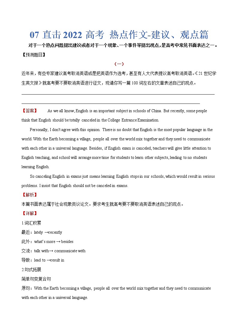 热点07 建议、观点篇-2022年高考英语作文热点押题预测冲刺第1页