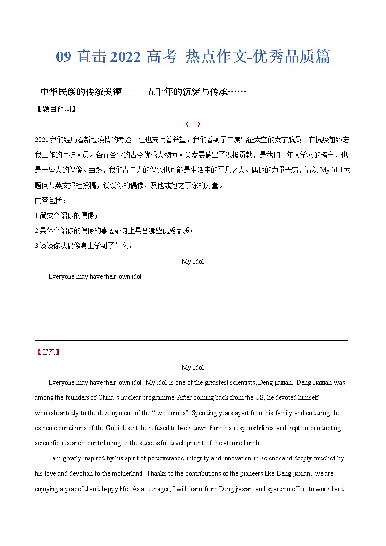 热点09 优秀品质篇-2022年高考英语作文热点押题预测冲刺第1页