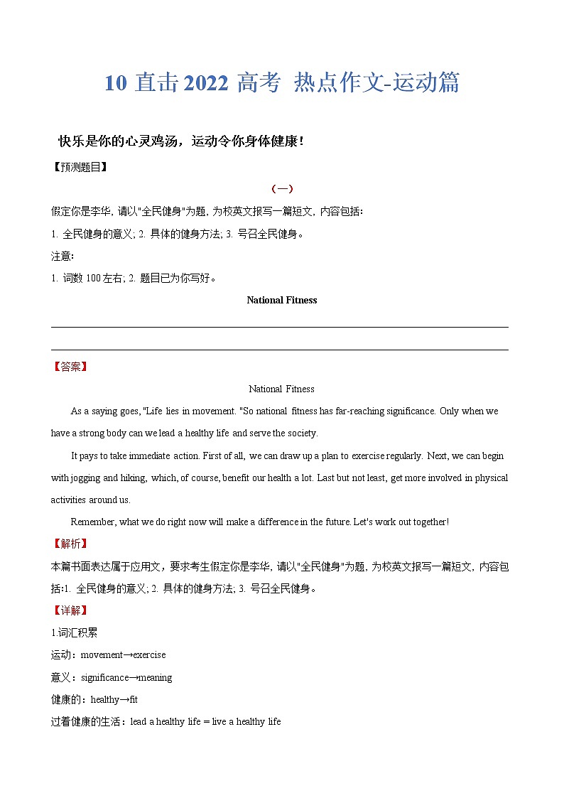 热点10 运动篇-2022年高考英语作文热点押题预测冲刺第1页