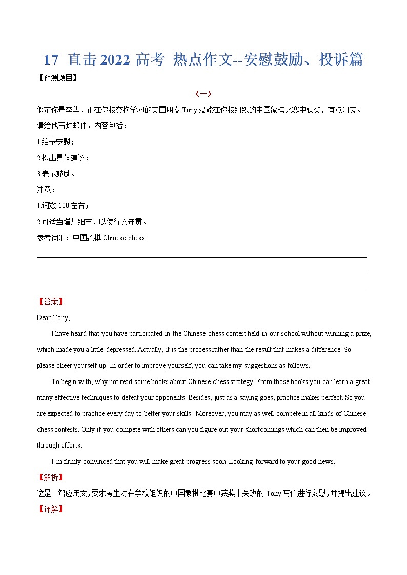 热点17 安慰鼓励、投诉篇-2022年高考英语作文热点押题预测冲刺01