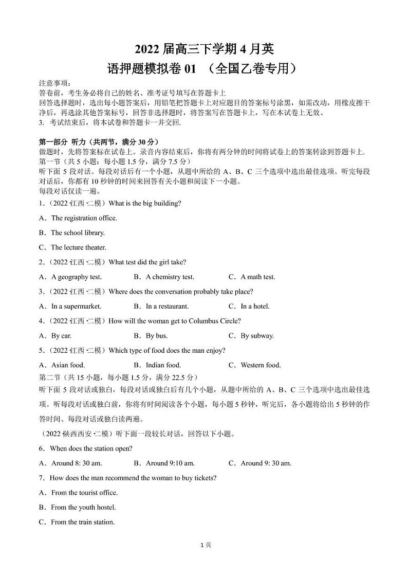 2022届全国高考高三下学期4月押题模拟（一）英语（全国乙）卷（PDF版） 听力第1页
