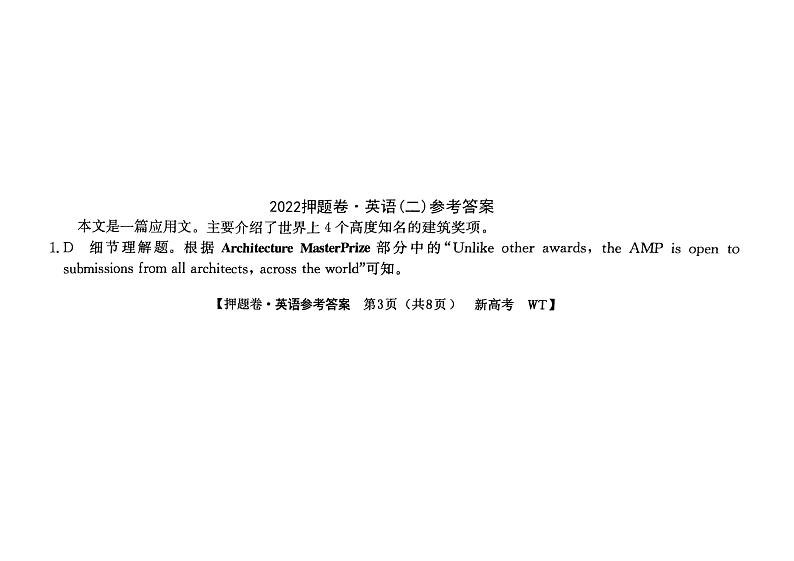 广东省2022届高三下学期普通高等学校模拟押题卷（二）英语PDF版答案解析第1页