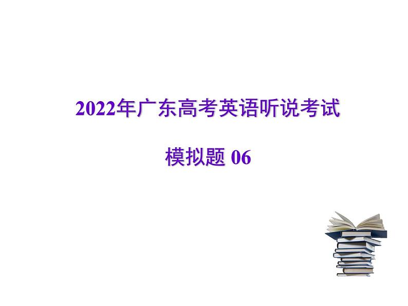 2022年广东高考英语听说考试模拟题06（视频+音频+PPT）01