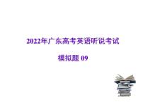 2022年广东高考英语听说考试模拟题09（视频+音频+PPT）