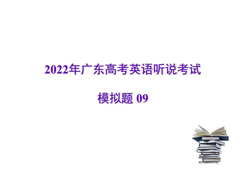 2022年广东高考英语听说考试模拟题09（视频+音频+PPT）01