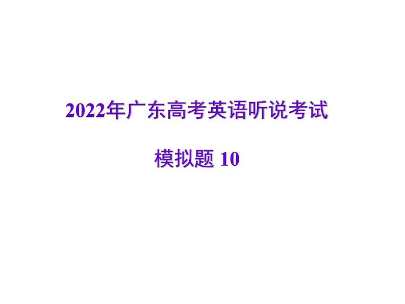 2022年广东高考英语听说考试模拟题10第1页