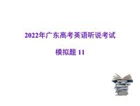 2022年广东高考英语听说考试模拟题11（视频+音频+PPT）