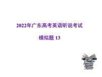 2022年广东高考英语听说考试模拟题13（视频+音频+PPT）