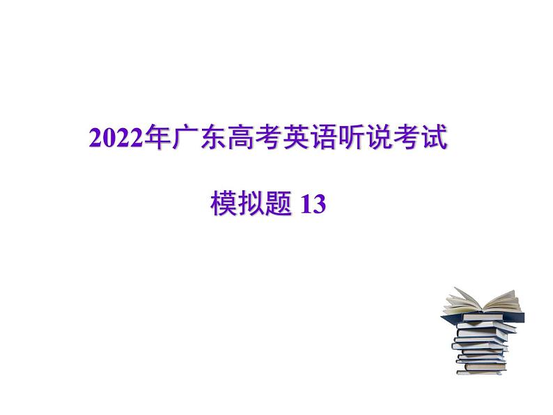 2022年广东高考英语听说考试模拟题13（视频+音频+PPT）01