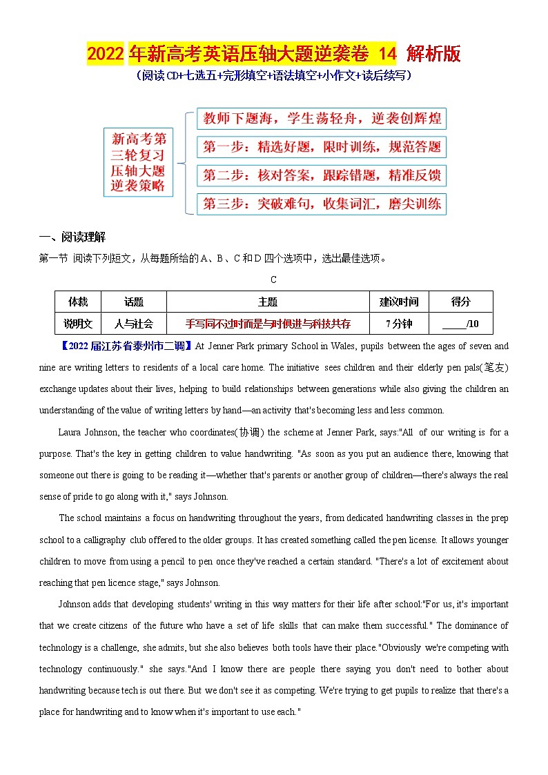 14-2022年新高考英语压轴大题逆袭卷（阅读CD+七选五+完形填空+语法填空+小作文+读后续写）解析版第1页