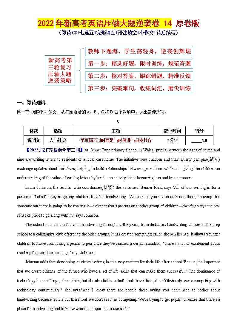 14-2022年新高考英语压轴大题逆袭卷（阅读CD+七选五+完形填空+语法填空+小作文+读后续写）原卷版第1页