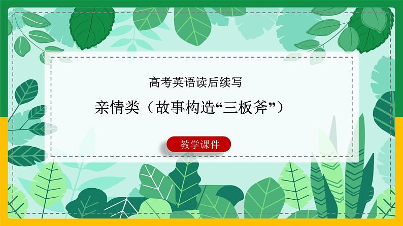 01读后续写：亲情类（故事构造“三板斧”）-2022年新高考英语读后续写核心技能突破（PPT课件版）第1页