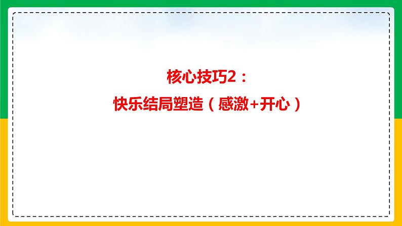 03读后续写：趣事型（两大核心技巧）-2022年新高考英语读后续写核心技能突破（PPT课件版）05