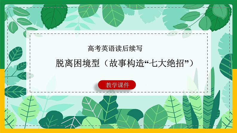 09读后续写：脱离困境型（故事构造七大绝招）-2022年新高考英语读后续写核心技能突破（PPT课件版）01