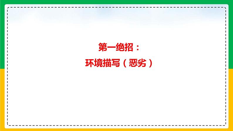 09读后续写：脱离困境型（故事构造七大绝招）-2022年新高考英语读后续写核心技能突破（PPT课件版）02