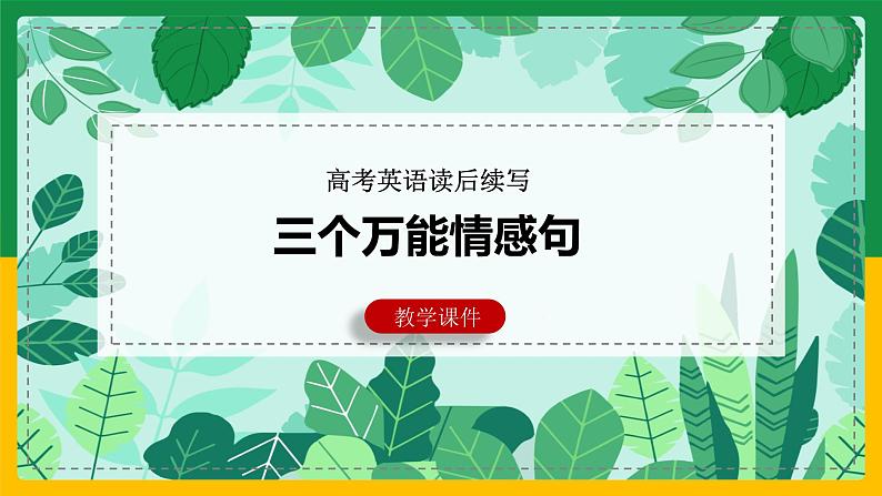 11读后续写：三个万能情感句-2022年新高考英语读后续写核心技能突破（PPT课件版）01