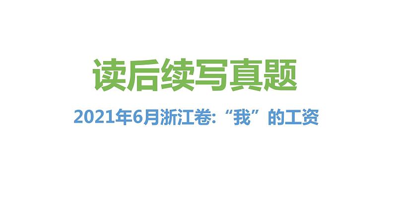 专题01 2021年06月浙江卷（“我”的工资）-2022年新高考英语读后续写历年真题解析（PPT课件）01