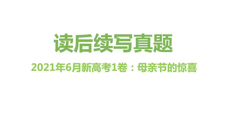 专题02 2021年06月新高考1卷（母亲节的惊喜）-2022年新高考英语读后续写历年真题解析（PPT课件）第1页