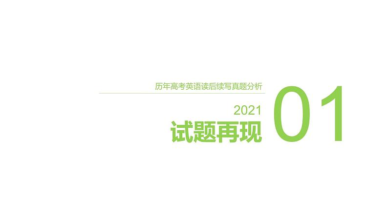 专题02 2021年06月新高考1卷（母亲节的惊喜）-2022年新高考英语读后续写历年真题解析（PPT课件）第3页