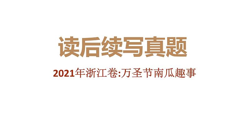 专题03 2021年1月浙江卷（万圣节南瓜趣事）-2022年新高考英语读后续写历年真题解析（PPT课件）第1页