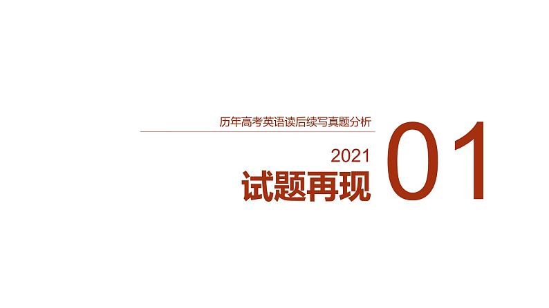 专题03 2021年1月浙江卷（万圣节南瓜趣事）-2022年新高考英语读后续写历年真题解析（PPT课件）第3页