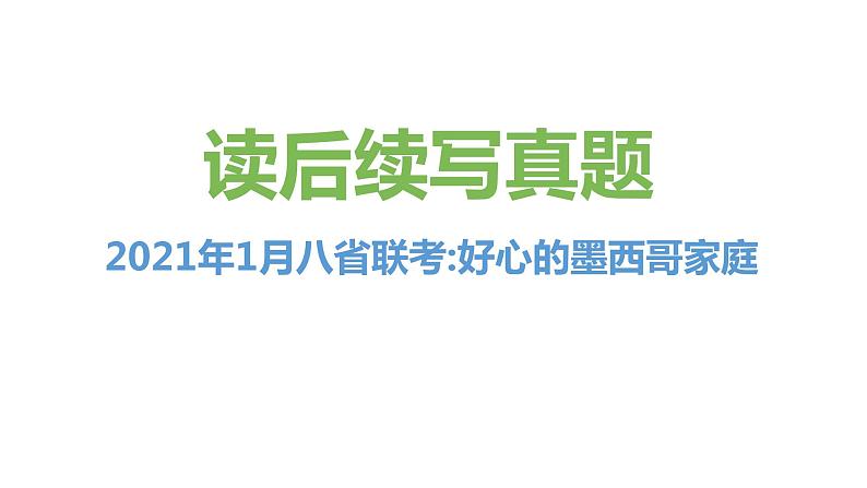 专题04 2021年3月八省联考（好心的墨西哥家庭）-2022年新高考英语读后续写历年真题解析（PPT课件）第1页