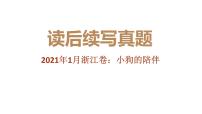 专题05 2020年1月浙江卷（小狗的陪伴）-2022年新高考英语读后续写历年真题解析（PPT课件）